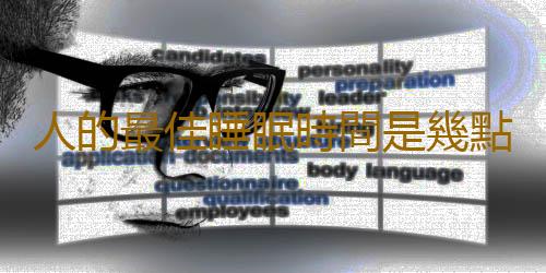 人的最佳睡眠時間是幾點 良好的睡眠習慣有益健康