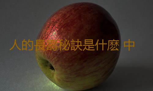 人的長壽秘訣是什麽 中國十大百歲夫妻