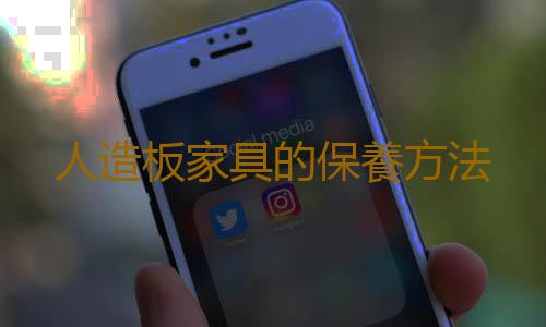 人造板家具的保養方法