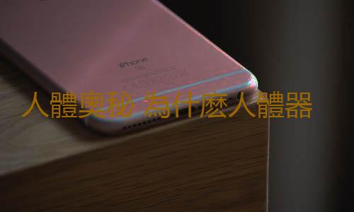 人體奧秘 為什麽人體器官會不對稱