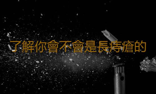 了解你會不會是長痔瘡的那類人 3類人群容易患痔瘡
