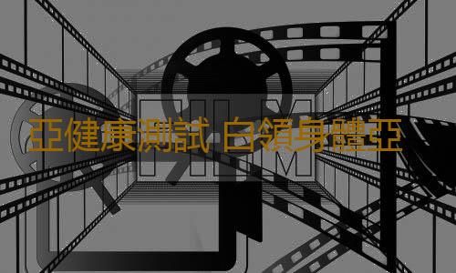 亞健康測試 白領身體亞健康的七大症狀