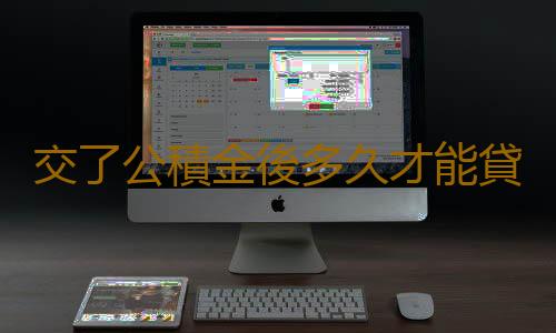 交了公積金後多久才能貸款買房 住房公積金貸款額度在哪裏查