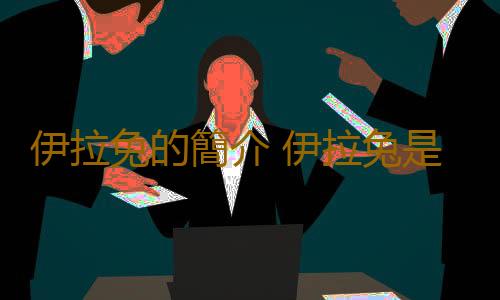 伊拉兔的簡介 伊拉兔是什麽？
