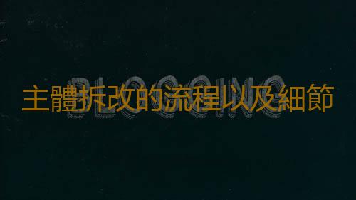 主體拆改的流程以及細節