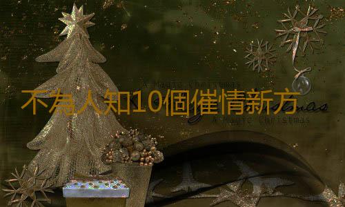 不為人知10個催情新方法