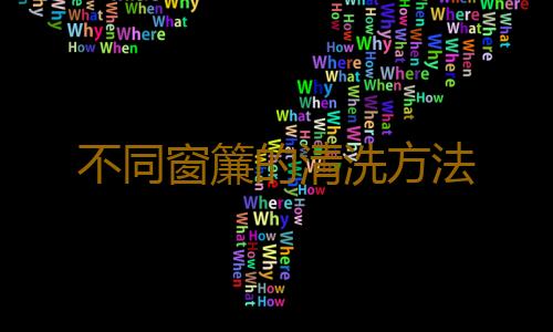 不同窗簾的清洗方法