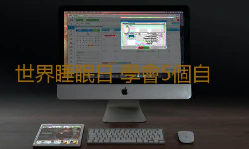 世界睡眠日 學會5個自我調理法一夜酣睡到天明