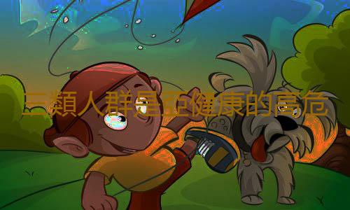 三類人群是亞健康的高危人群 小動作給亞健康帶來好處