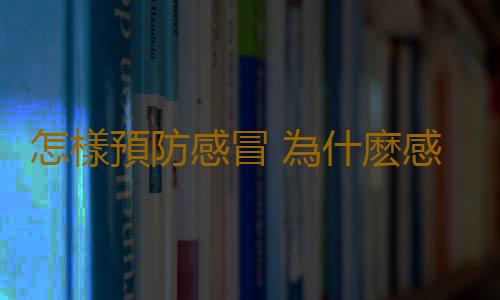 怎樣預防感冒 為什麽感冒總也好不透