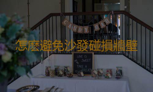 怎麽避免沙發碰損牆壁