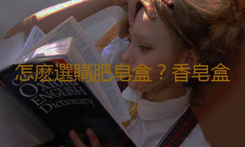 怎麽選購肥皂盒？香皂盒的清潔