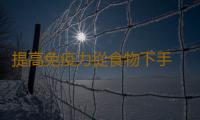 提高免疫力從食物下手 吃菌菇類有利於增強免疫力 
