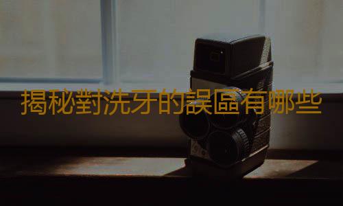 揭秘對洗牙的誤區有哪些