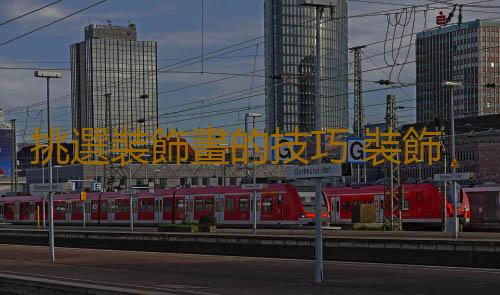 挑選裝飾畫的技巧 裝飾畫的保養方法