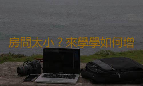 房間太小？來學學如何增加空間感！