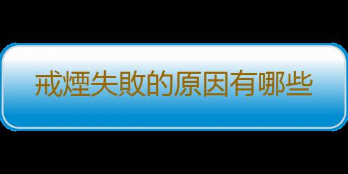 戒煙失敗的原因有哪些