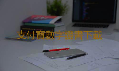 支付寶數字證書下載