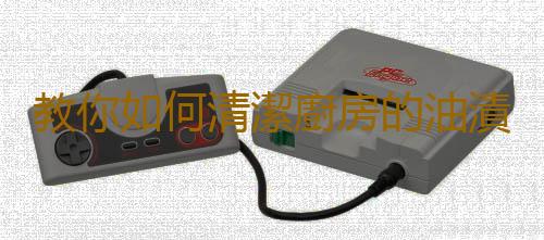 教你如何清潔廚房的油漬