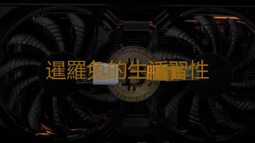 暹羅兔的生活習性