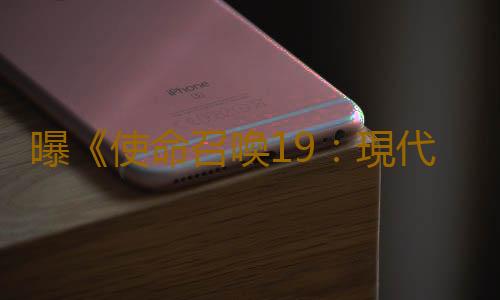 曝《使命召喚19：現代戰爭2》項目預算達2.5億美元