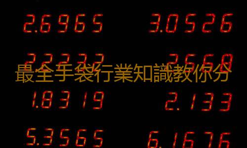 最全手袋行業知識教你分辨包包