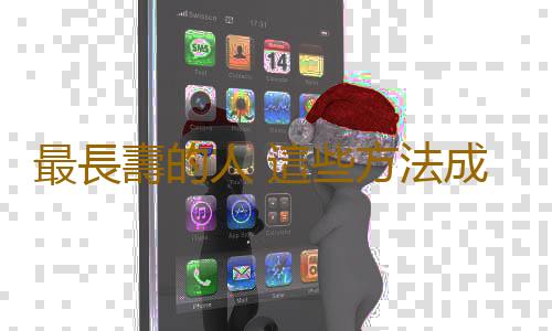 最長壽的人 這些方法成就長壽