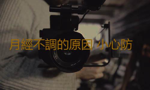 月經不調的原因 小心防範五大罪魁禍首