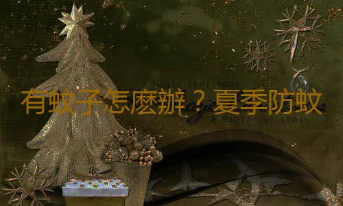有蚊子怎麽辦？夏季防蚊五大訣竅