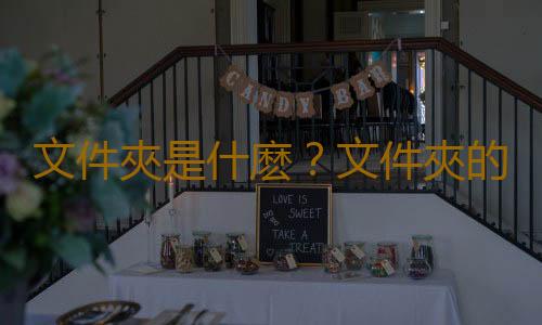 文件夾是什麽？文件夾的分類