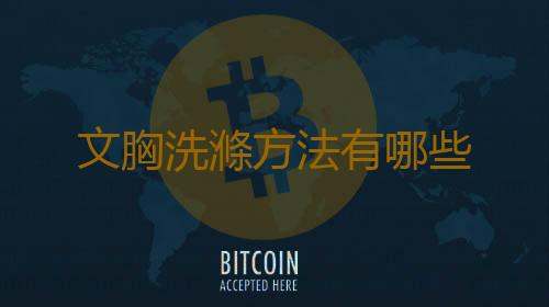 文胸洗滌方法有哪些