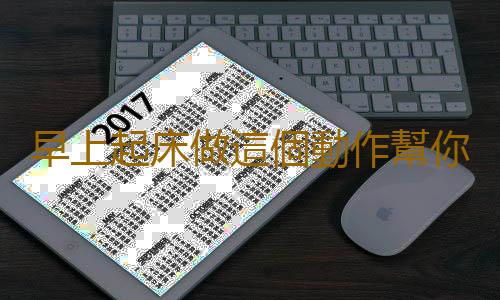 早上起床做這個動作幫你養身祛病