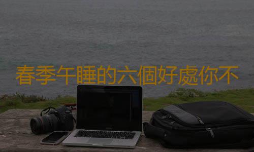 春季午睡的六個好處你不可不知