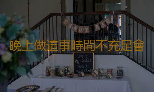 晚上做這事時間不充足會患病