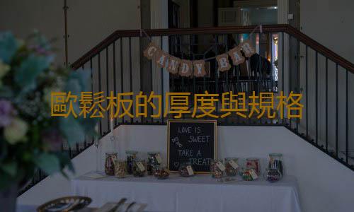 歐鬆板的厚度與規格