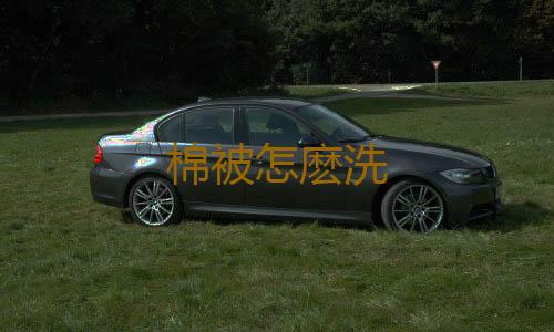 棉被怎麽洗