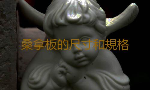 桑拿板的尺寸和規格