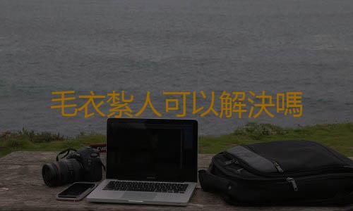 毛衣紮人可以解決嗎