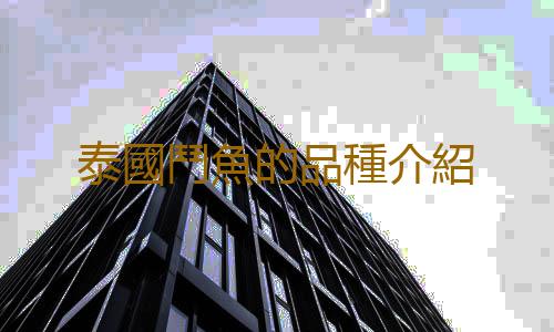 泰國鬥魚的品種介紹
