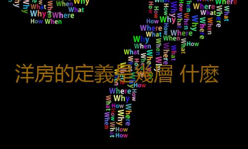 洋房的定義是幾層 什麽叫洋房和小高層的區別
