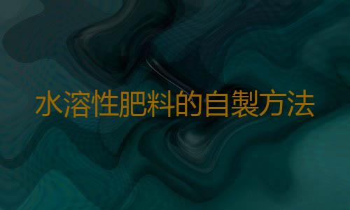水溶性肥料的自製方法