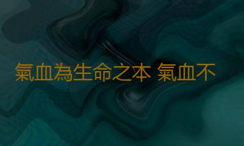 氣血為生命之本 氣血不足15分鍾搞定