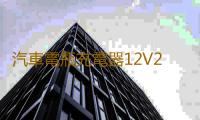 汽車電瓶充電器12V24V伏通用蓄電池修複純銅線包智能大功率充電機