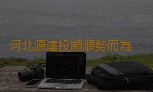 河北源達投顧順勢而為 快速起步 高效炒股就選源達三星