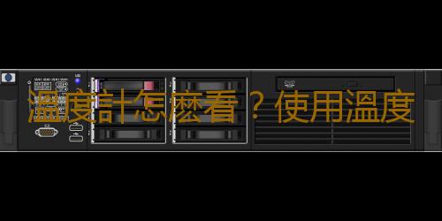 溫度計怎麽看？使用溫度計的注意事項
