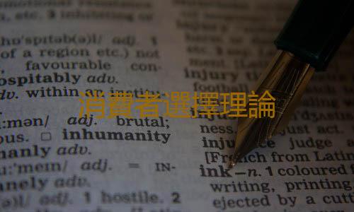 消費者選擇理論