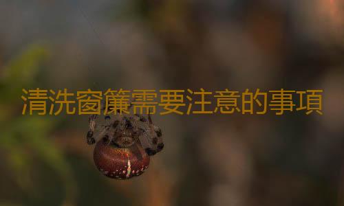 清洗窗簾需要注意的事項