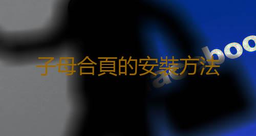 子母合頁的安裝方法