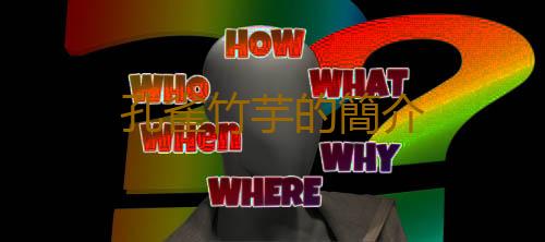 孔雀竹芋的簡介