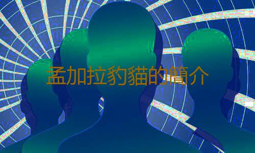 孟加拉豹貓的簡介